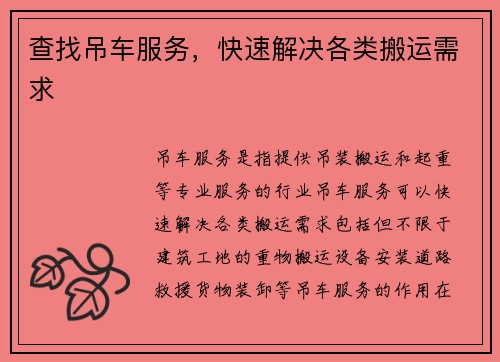 查找吊车服务，快速解决各类搬运需求