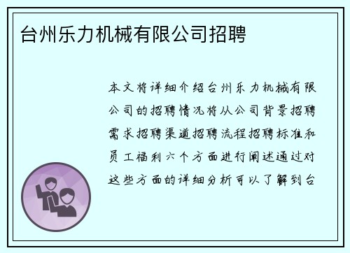 台州乐力机械有限公司招聘