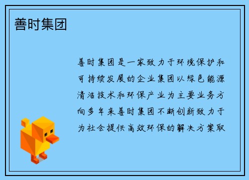 善时集团