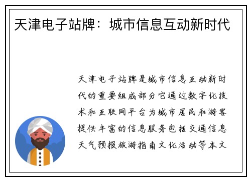 天津电子站牌：城市信息互动新时代