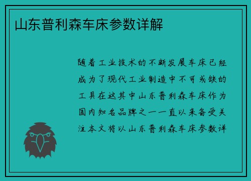 山东普利森车床参数详解