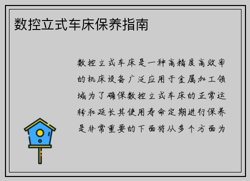 数控立式车床保养指南