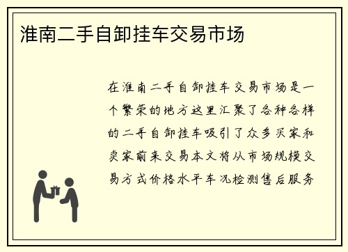 淮南二手自卸挂车交易市场