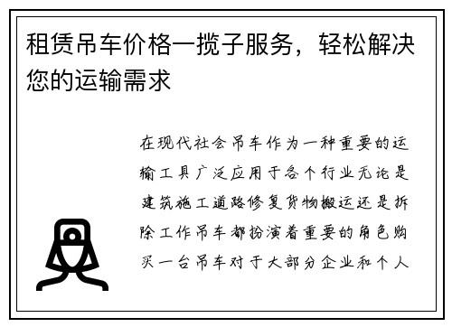 租赁吊车价格一揽子服务，轻松解决您的运输需求