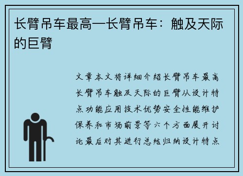 长臂吊车最高—长臂吊车：触及天际的巨臂